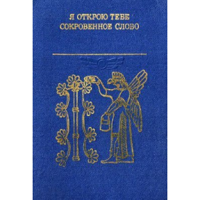 Я відкрию тобі таємне слово. Література Вавилонії та Ассирії