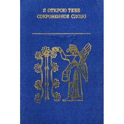 Я відкрию тобі таємне слово. Література Вавилонії та Ассирії