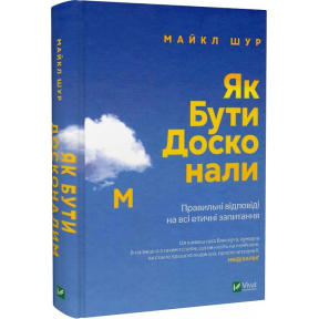 Як бути досконалим. Правильні відповіді на всі етичні запитання. Шур М.