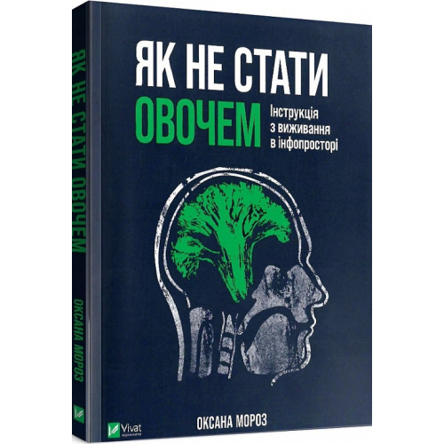 Як не стати овочем. Інструкція з виживання в інфопросторі. Мороз О.