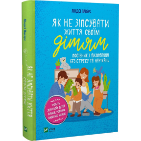 Як не зіпсувати життя своїм дітям. Посібник з виховання без стресу та нарікань. Паверс Л.
