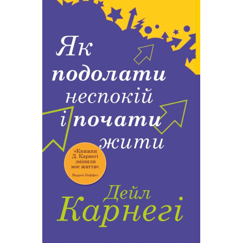 Як подолати неспокій і почати жити. Карнегі Д.