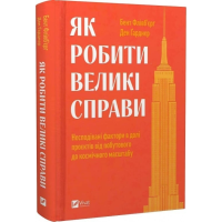 Як робити великі справи. Несподівані фактори в долі проєктів від побутового до космічного масштабу. Флівб'єрґ Б., Ґарднер Д.