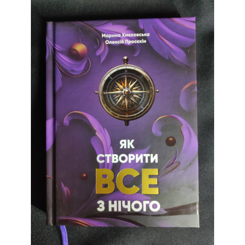 Як створити все з нічого. Просєкін О., Хмеловська М. українською