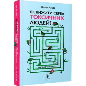 Як вижити серед токсичних людей? Арабі Ш.