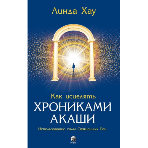 Как исцелять Хрониками Акаши. Хау Л.