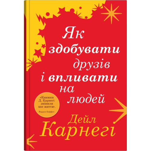 Як здобувати друзів і впливати на людей. Карнегі Д.