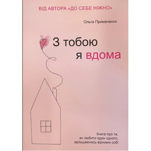 З тобою я вдома. Книга про те, як любити одне одного, залишаючись вірними собі. Примаченко О.