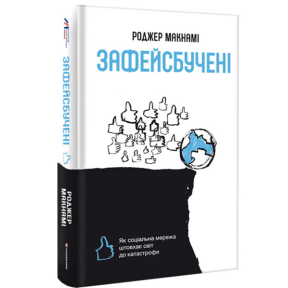 Зафейсбучені: як соціальна мережа штовхає світ до катастрофи. Макнамі Р.