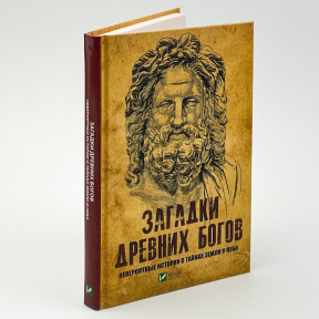 Загадки стародавніх богів. Неймовірні історії про таємниці землі та неба. Пушкарьов К.