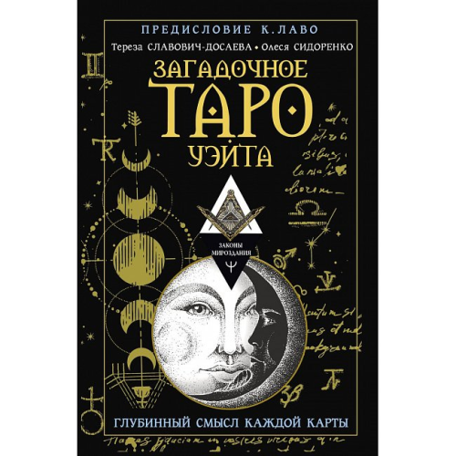 Загадкове Таро Вейта. Глибинний сенс кожної картки. Сидоренко О., Славович-Досаєва Т.