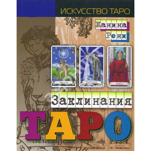 Заклинания Таро. Рени Ж.