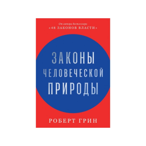 Законы человеческой природы. Грин Р.