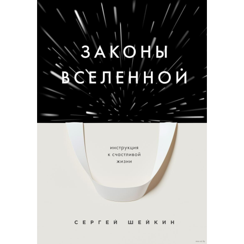 Закони Всесвіту. Інструкція до щасливого життя. Шейкін С.