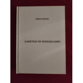 Нотатки про ініціацію. Генон Р.