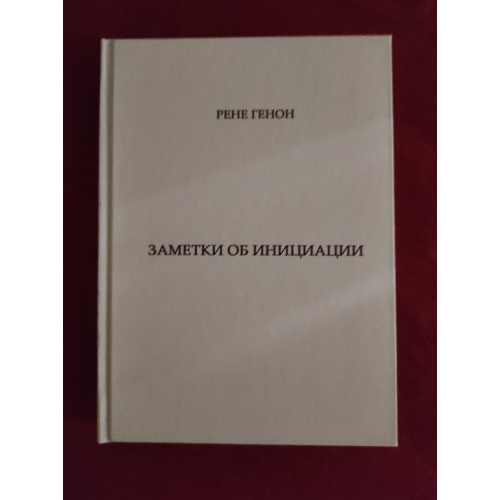 Нотатки про ініціацію. Генон Р.