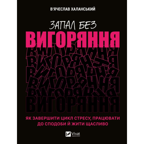 Запал без вигоряння. Як завершити цикл стресу, працювати до сподоби й жити щасливо. Халанський В.