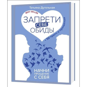 Запрети себе обиды! Начни прощение с себя. 50 притч о прощении. Дугельная Т.