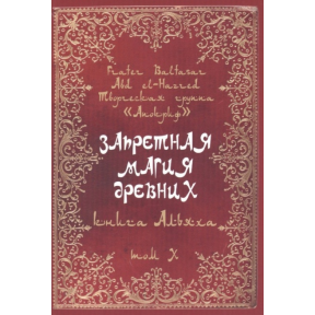 Заборонена магія стародавніх. Том Х. Книга Альяха. Frater Baltasar