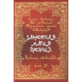 Запретная магия древних. Том ХІ. Книга стихий. Frater Baltasar