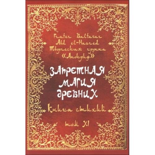 Заборонена магія стародавніх. Том ХІ. Книжка стихій. Frater Baltasar