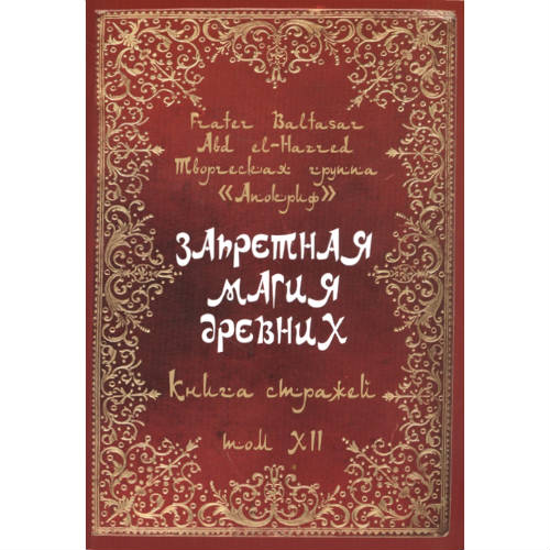 Заборонена магія стародавніх. Том ХІІ. Книга вартових. Frater Baltasar