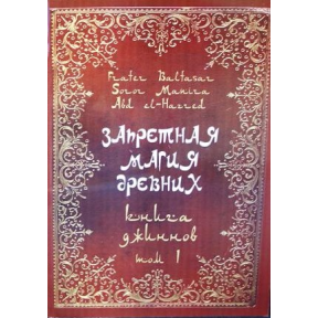 Заборонена магія стародавніх. Том І. Книга джинів. Frater Baltasar