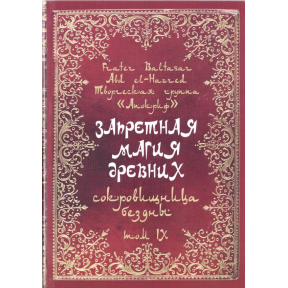 Запретная магия древних. Том ІХ. Сокровищница Бездны. Frater Baltasar
