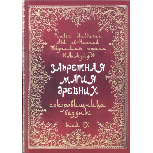 Запретная магия древних. Том ІХ. Сокровищница Бездны. Frater Baltasar