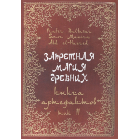 Заборонена магія стародавніх. Том ІІ. Книжка артефактів. Frater Baltasar