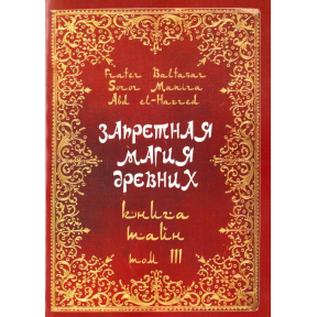 Заборонена магія стародавніх. Том ІІІ. Книжка таємниць. Frater Baltasar