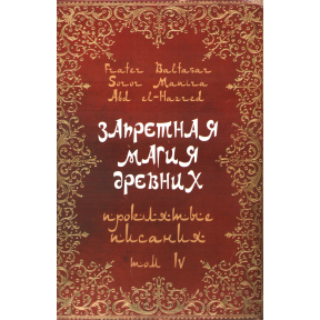 Запретная магия древних. Том ІV. Проклятые писания. Frater Baltasar