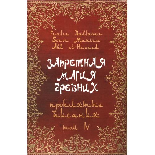 Запретная магия древних. Том ІV. Проклятые писания. Frater Baltasar