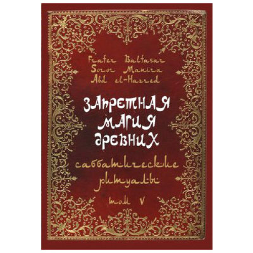 Заборонена магія стародавніх. Том V. Сабатичні ритуали. Frater Baltasar
