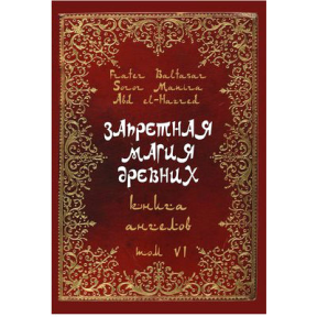 Запретная магия древних. Том VІ. Книга ангелов. Frater Baltasar