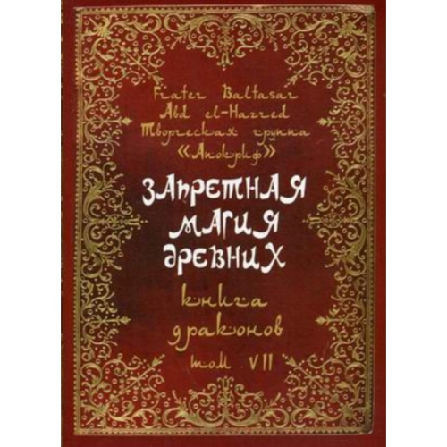 Заборонена магія стародавніх. Том VII. Книжка драконів. Frater Baltasar