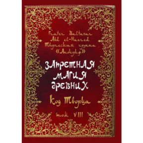 Заборонена магія стародавніх. Том VIII. Код Творця. Frater Baltasar