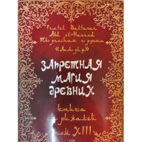 Запретная магия древних. Том XIII. Книга Скрижалей. Frater Baltasar