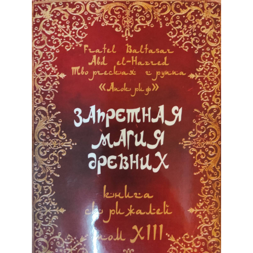 Заборонена магія стародавніх. Том ХІІІ. Книга Скрижалів. Frater Baltasar