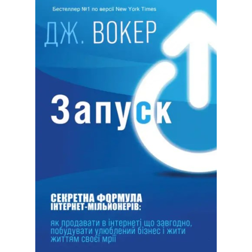 Запуск! Швидкий старт для Вашого бізнесу. Секретна формула інтернет-мільйонерів. Вокер Дж.