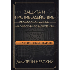 Защита и противодействие профессиональным магическим воздействиям. Невский Д.