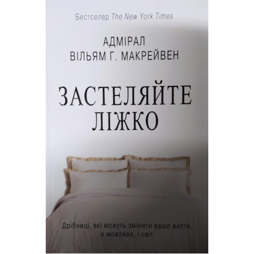 Застеляйте ліжко. Дрібниці, які можуть змінити ваше життя, а можливо, і світ. Макрейвен В.