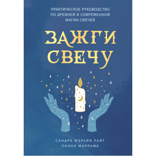 Запали свічку. Практичний посібник з давньої та сучасної магії свічок. Райт С., Маррам Л.