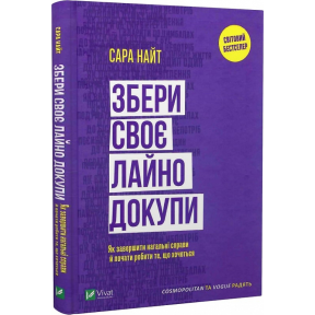 Збери своє лай..о докупи. Як завершити нагальні справи й почати робити те, що хочеться. Найт С.