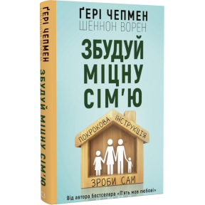 Збудуй міцну сім'ю. Покрокова інструкція. Чепмен Ґ., Ворен Ш.