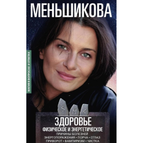 Здоровье физическое и энергетическое. Меньшикова К.