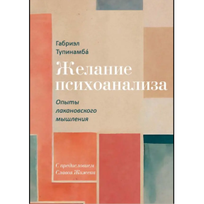 Бажання психоаналізу. Досліди лаканівського мислення. Тупінамбá Г.