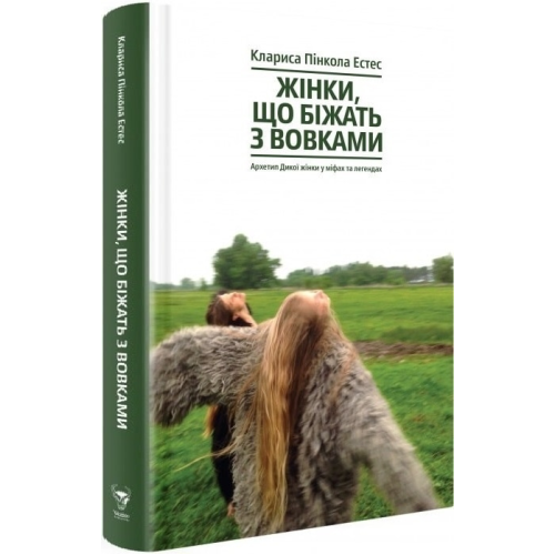 Жінки, що біжать з вовками. Жіночий архетип у міфах та легендах. Клариса Пінкола Естес