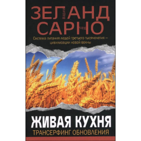 Живая кухня. Трансерфинг обновления. Зеланд В., Сарно Ч.