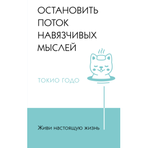 Живи настоящую жизнь. Остановить поток навязчивых мыслей. Годо Т.